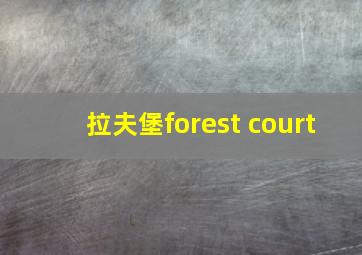 拉夫堡forest court